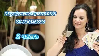 Марафон по картам Таро от Елены Аббас - 2 часть