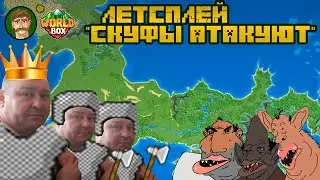 Масштабные геополитические свершения | Super World Box (Часть 3)