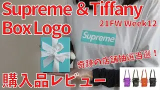 【Supreme】Tiffanyコラボ BoxLogo Tee 購入品レビュー！21FW Week12【シュプリーム】【ティファニー】【BOGO】【BoxLogo】