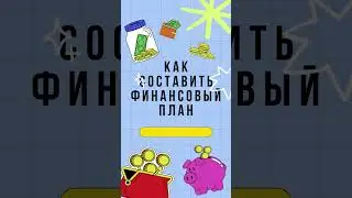 Как составить финансовый план