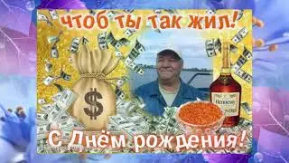 С Днём рождения, Володя!!!