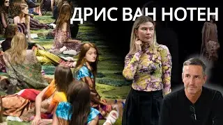 Дрис Ван Нотен — интеллектуальный дизайнер