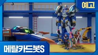 메탈카드봇S | 4화 예고 | 시에로는 심기가 불편해!⚡️ 화요일 오전 7시 45분, EBS에서 만나요!