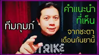 ราศีกุมภ์ “คำแนะนำที่เห็น จากดวงชะตา” ในเดือนกันยานี้ by ณัฐ นรรัตน์