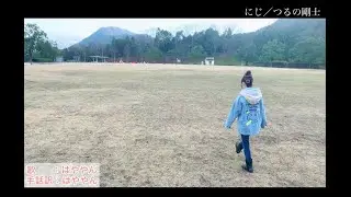 【MV風手話歌】にじ／つるの剛士full