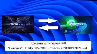 СМЕНА ШПИГЕЛЕЙ #8 : "Сегодня"(НТВ)(2015-2018) - "Вести в 20:00"(2021-нв.)