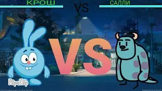 КРОШ против САЛЛИ