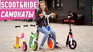 Scoot&Ride: обзор самокатов