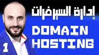 كيف أحجز اسم نطاق دومين و هوستينج استضافة