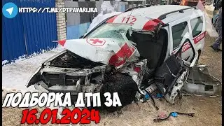 ДТП и авария! Подборка на видеорегистратор за 16.01.24 Январь 2024