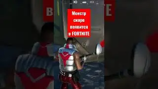 Монстр скоро появится в Fortnite / Фортнайт