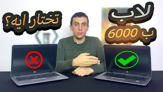 مراجعة  Review HP EliteBook 840 G3  |  المميزات والسعر ومقارنة