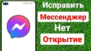 Как исправить, что Messenger не открывается ||  Исправить ссылку Messenger, которая не открывается