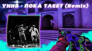 УННВ - Пока тлеет (Remix) FRAGMOVIE CS GO 2023