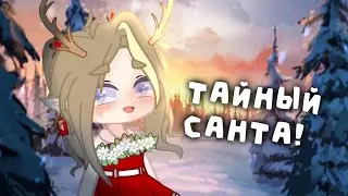 5/12 || ТАЙНЫЙ САНТА || УЧАСТВОВАТЬ МОЖНО ВСЕМ!! || ЧИТ. ЗАКРЕП. ||
