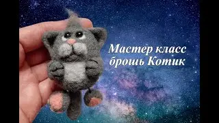 Мастер-класс по сухому валянию шерсти.  Брошь Кот.
