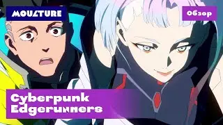 Аниме-сериал Cyberpunk Edgerunners – обзор