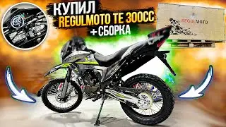 Купил НОВЫЙ МОТОЦИКЛ Regulmoto TE300 Tour Enduro 6 КПП! Обзор,сборка,запуск,отзыв и ДОРАБОТКИ!