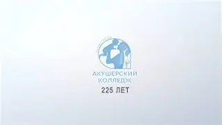 ролик Акушерский колледж