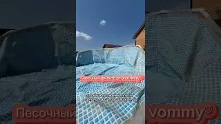 Песочный фильтр от vommy ❤️ Озон 1188182997↪️Вб 176819400