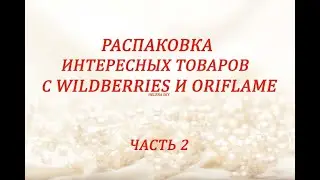 РАСПАКОВКА ПОСЫЛОК С WILDBERRIES и ORIFLAME