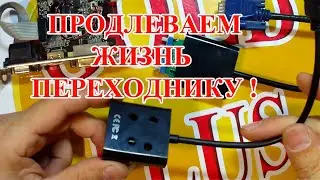ЧАСТО  СГОРАЕТ ПЕРЕХОДНИК , HDMI на  VGA  ?  РЕШАЕМ ПРОБЛЕМУ !