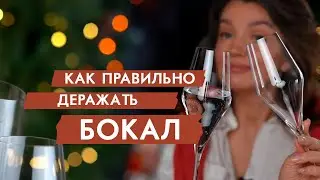 Грубая ошибка этикета: как правильно держать бокал