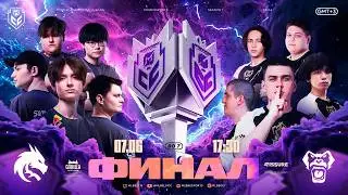 MCC Season 7 | Гранд - Финал