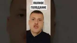 ПОЛНОЕ ГОЛОДАНИЕ