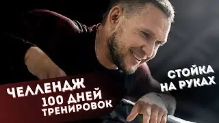 Учимся стоять на руках