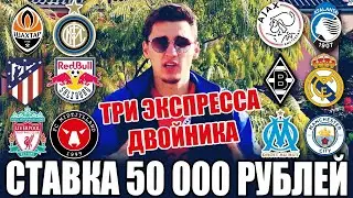 50К НА ЛЧ! ШАХТЁР-ИНТЕР, АТАЛАНТА-АЯКС, МАРСЕЛЬ-МС, БОРУССИЯ М-РЕАЛ, АТЛЕТИКО-РЕД БУЛЛ, ПРОГНОЗ!