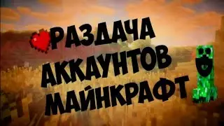 Раздача лицензионных аккаунтов minecraft №1