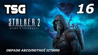 Проходження S.T.A.L.K.E.R. 2: Heart of Chornobyl  — Частина 16:Образи абсолютної істини