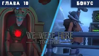 ФИНАЛ + БОНУС 🎄 We Were Here Together ▶ Глава 10