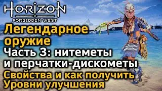 Horizon FW | Легендарное оружие Ч3 | Нитемет | Перчатка-дискомет | Как получить | Уровни улучшения