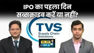 TVS Supply Chain IPO में कितना मिलेगा लिस्टिंग गेन? Waah Kya IPO Hai