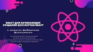 React для Начинающих | Модуль 4.  Добавляем функционал | Создание Quiz изучая React 2021