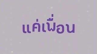KAWAX x ROSENX - แค่เพื่อน (FriendZone) Remake Ver.【Official Audio】Prod.NEARTREX