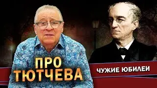 ПРО ТЮТЧЕВА - Геннадий Хазанов (2023 г.) 