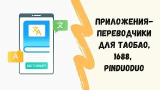 Как перевести приложения Таобао/1688 на русский язык?