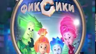 Фиксики - Тренажёр
