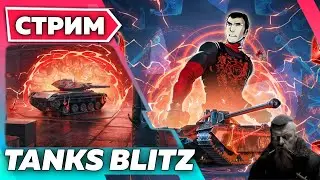 🔥ПЬЯТНИЦА?🔥 #TanksBlitz