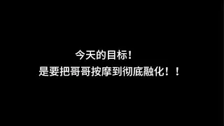 『舰长定制asmr中文音声』“今天的目标！是要把哥哥按摩到彻底融化！”【纯右耳 | 伪骨科】