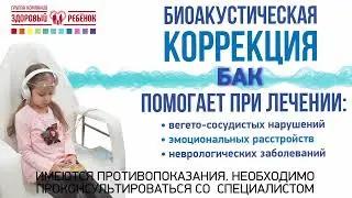 БАК: биоакустическая коррекция в Воронеже