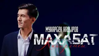 Мунарбек Кадыров - Махабат кайырчысы / Жаны ковер 2023