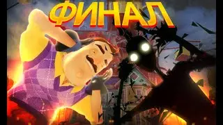 КАК ПРОЙТИ ФИНАЛ | Hello Neighbor