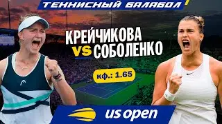 US Open 2021: Барбора Крейчикова - Арина Соболенко