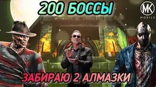 200 БОССЫ И 100 БОССЫ КОШМАРНОЙ БАШНИ./ ХОРОШИЕ АЛМАЗКИ ВЫПАЛИ!/ СМЕШНЫЕ БРУТАЛИТИ/ MK MOBILE