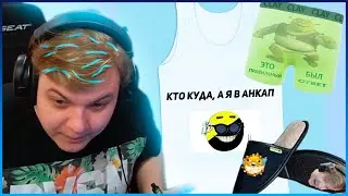 ПЯТЁРКА УМИРАЕТ СО СМЕХУ ОТ ИДЕЙ ДЛЯ МЕРЧА ОТ ПОДПИСЧИКОВ / РЕАКЦИЯ ПЯТЕРКИ / НАРЕЗКА СТРИМА