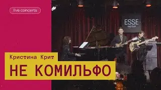 Квинтет Кристины Крит. Не комильфо